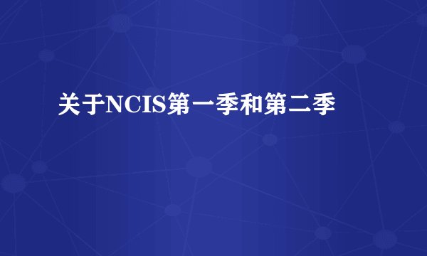 关于NCIS第一季和第二季