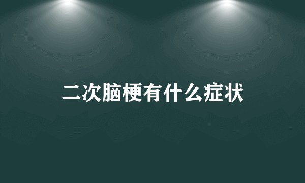 二次脑梗有什么症状