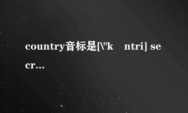 country音标是[\