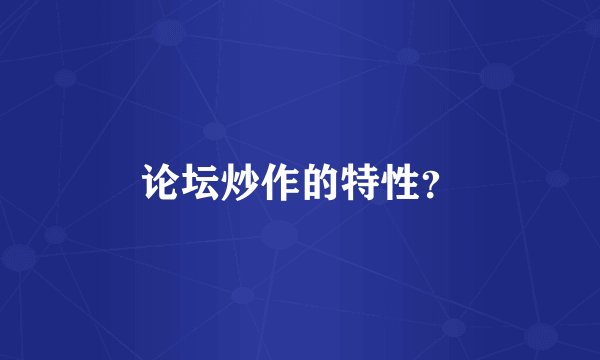 论坛炒作的特性？