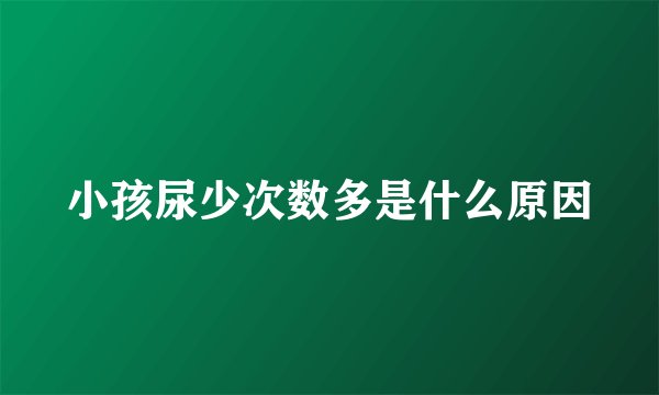 小孩尿少次数多是什么原因