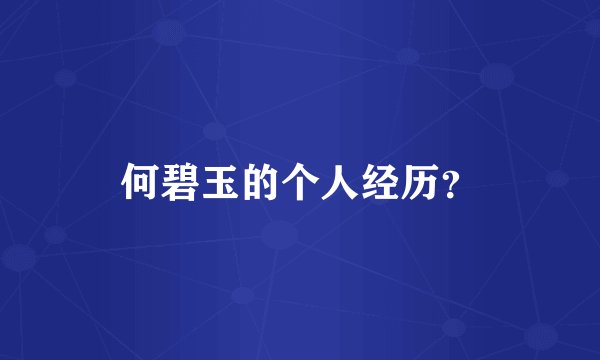何碧玉的个人经历？