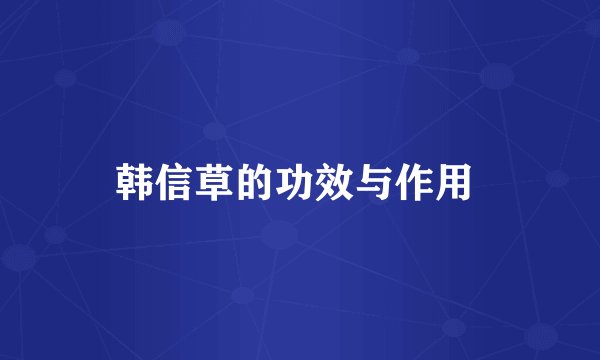 韩信草的功效与作用 