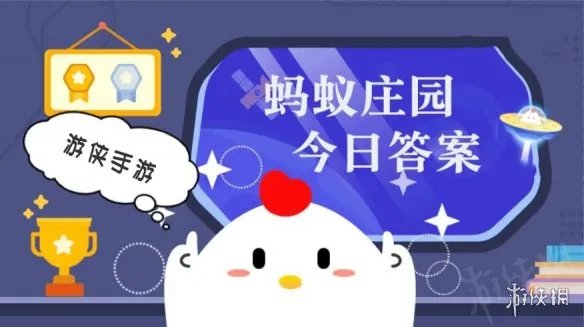 蚂蚁庄园5月8日答案最新 蚂蚁庄园每日答题答案大全