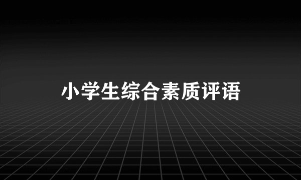 小学生综合素质评语