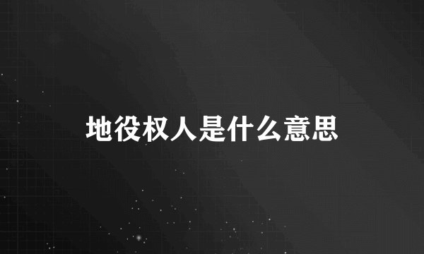 地役权人是什么意思