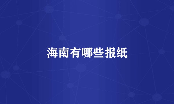 海南有哪些报纸