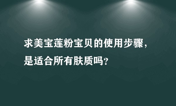 求美宝莲粉宝贝的使用步骤,是适合所有肤质吗?