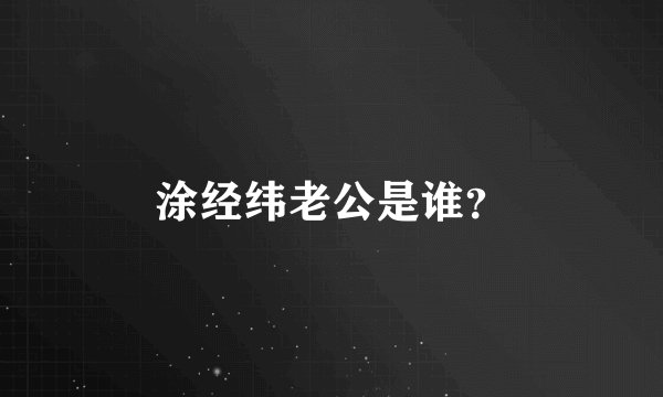 涂经纬老公是谁?