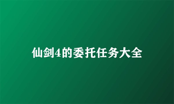 仙剑4的委托任务大全