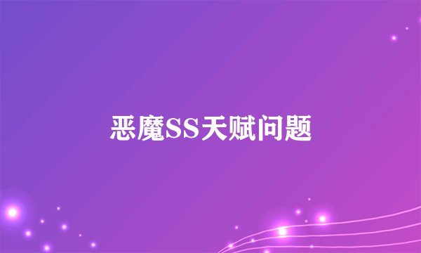 恶魔SS天赋问题