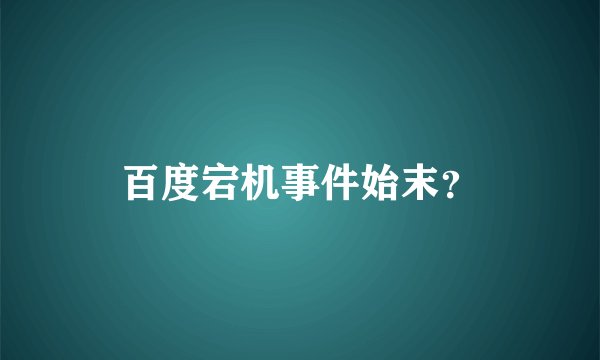 百度宕机事件始末？