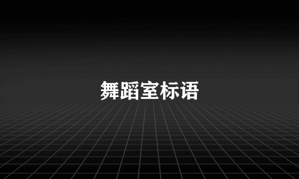 舞蹈室标语