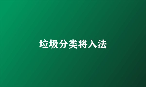 垃圾分类将入法