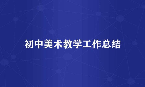 初中美术教学工作总结