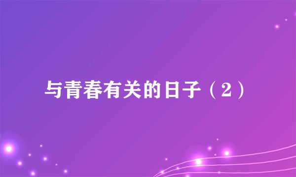 与青春有关的日子（2）