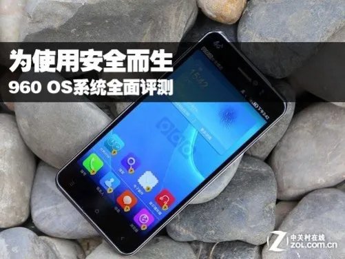 为使用安全而生 960 OS系统全面评测