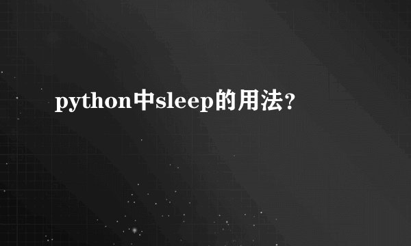 python中sleep的用法？