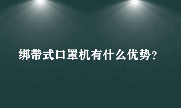 绑带式口罩机有什么优势？