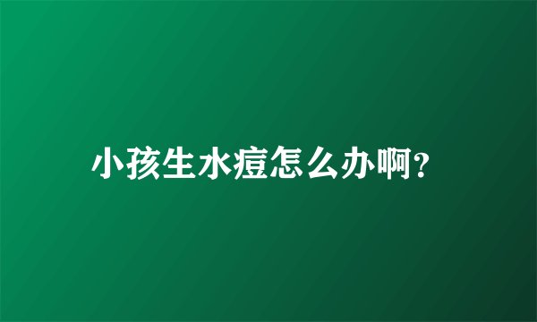 小孩生水痘怎么办啊？