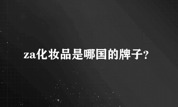 za化妆品是哪国的牌子?