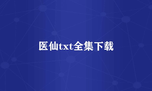 医仙txt全集下载