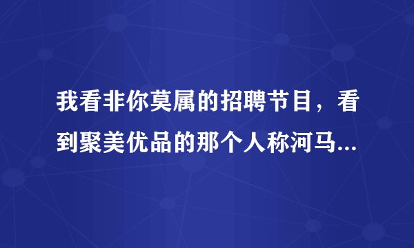 我看非你莫属的招聘节目,看到聚美优品的那个人称河马哥的刘惠璞很有意思啊,他是什么来头啊?求解答?