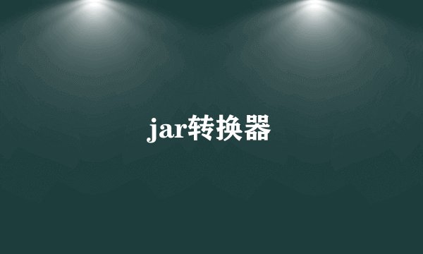 jar转换器
