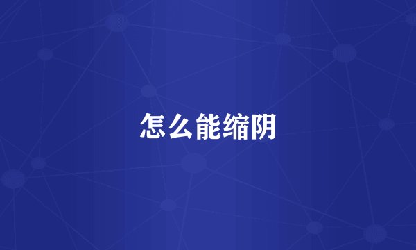 怎么能缩阴