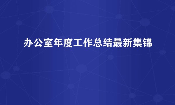 办公室年度工作总结最新集锦