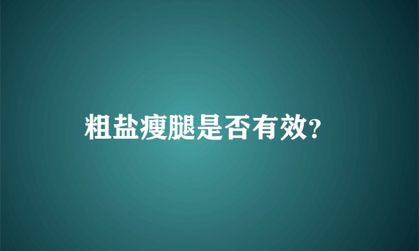 粗盐瘦腿是否有效？
