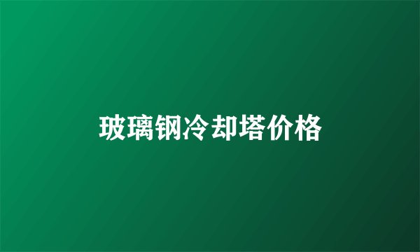 玻璃钢冷却塔价格