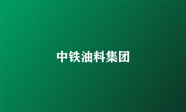 中铁油料集团
