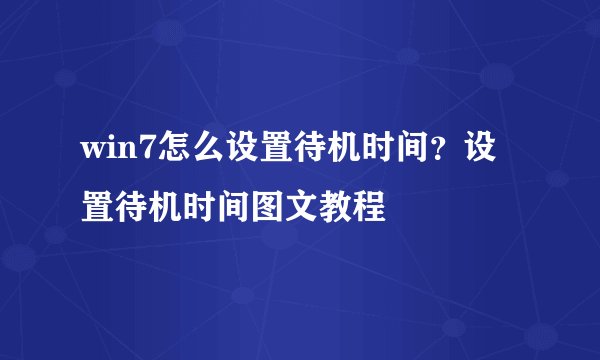 win7怎么设置待机时间?设置待机时间图文教程