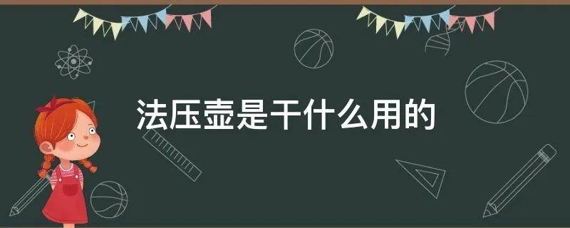 法压壶是干什么用的