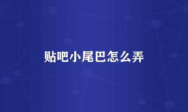 贴吧小尾巴怎么弄
