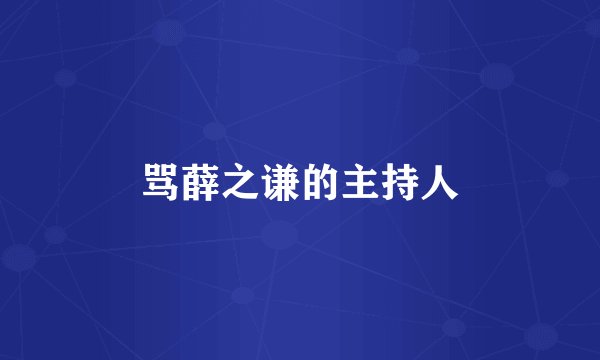 骂薛之谦的主持人