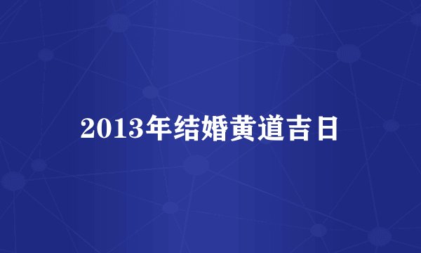 2013年结婚黄道吉日