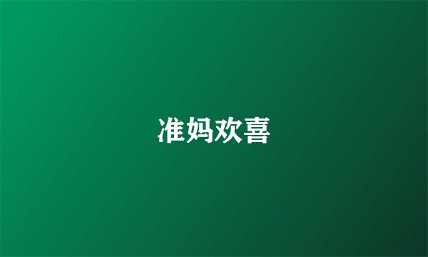 准妈欢喜