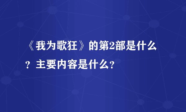 《我为歌狂》的第2部是什么？主要内容是什么？