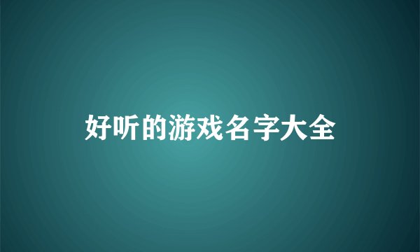 好听的游戏名字大全