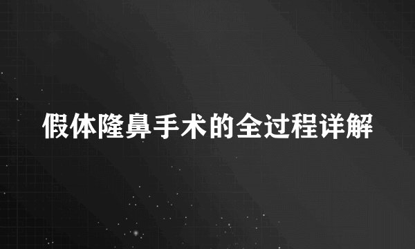 假体隆鼻手术的全过程详解