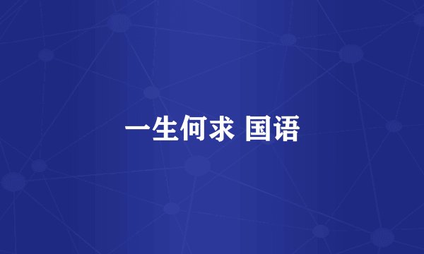 一生何求 国语
