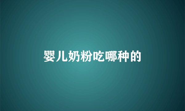 婴儿奶粉吃哪种的