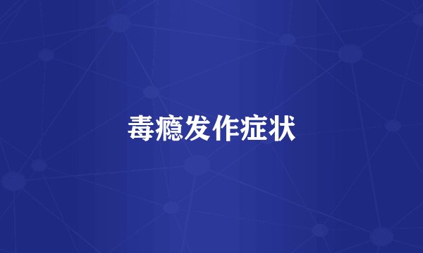 毒瘾发作症状