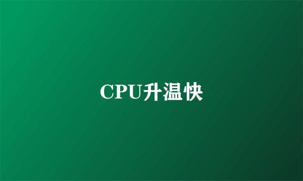 CPU升温快