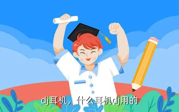 dj耳机,什么耳机?dj用的