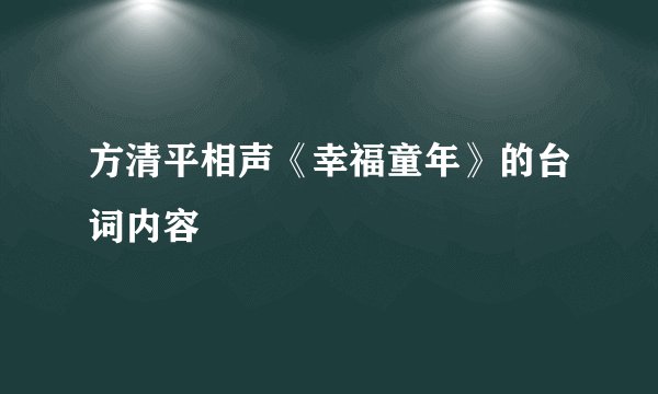 方清平相声《幸福童年》的台词内容