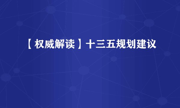 【权威解读】十三五规划建议