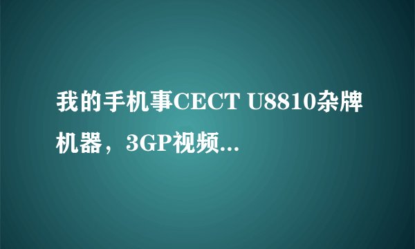 我的手机事CECT U8810杂牌机器，3GP视频能播放，MP3不能播放：告诉我目录空，请教有知道请告诉下？？谢谢
